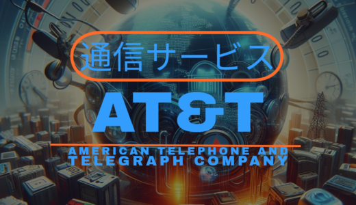 AT&T（T）について